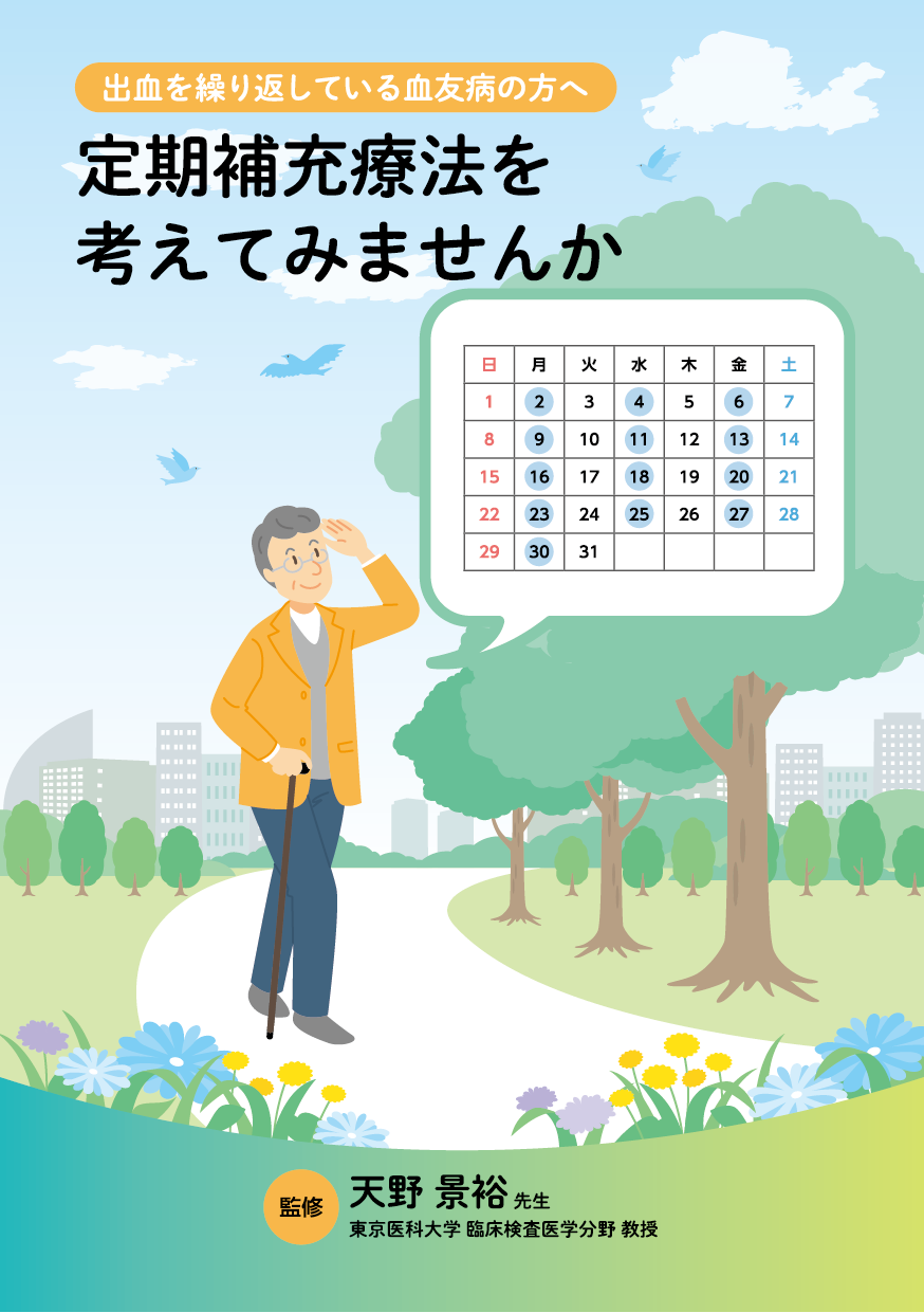 定期補充療法を考えてみませんか