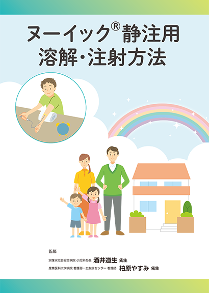 溶解・注射方法のサムネイル画像