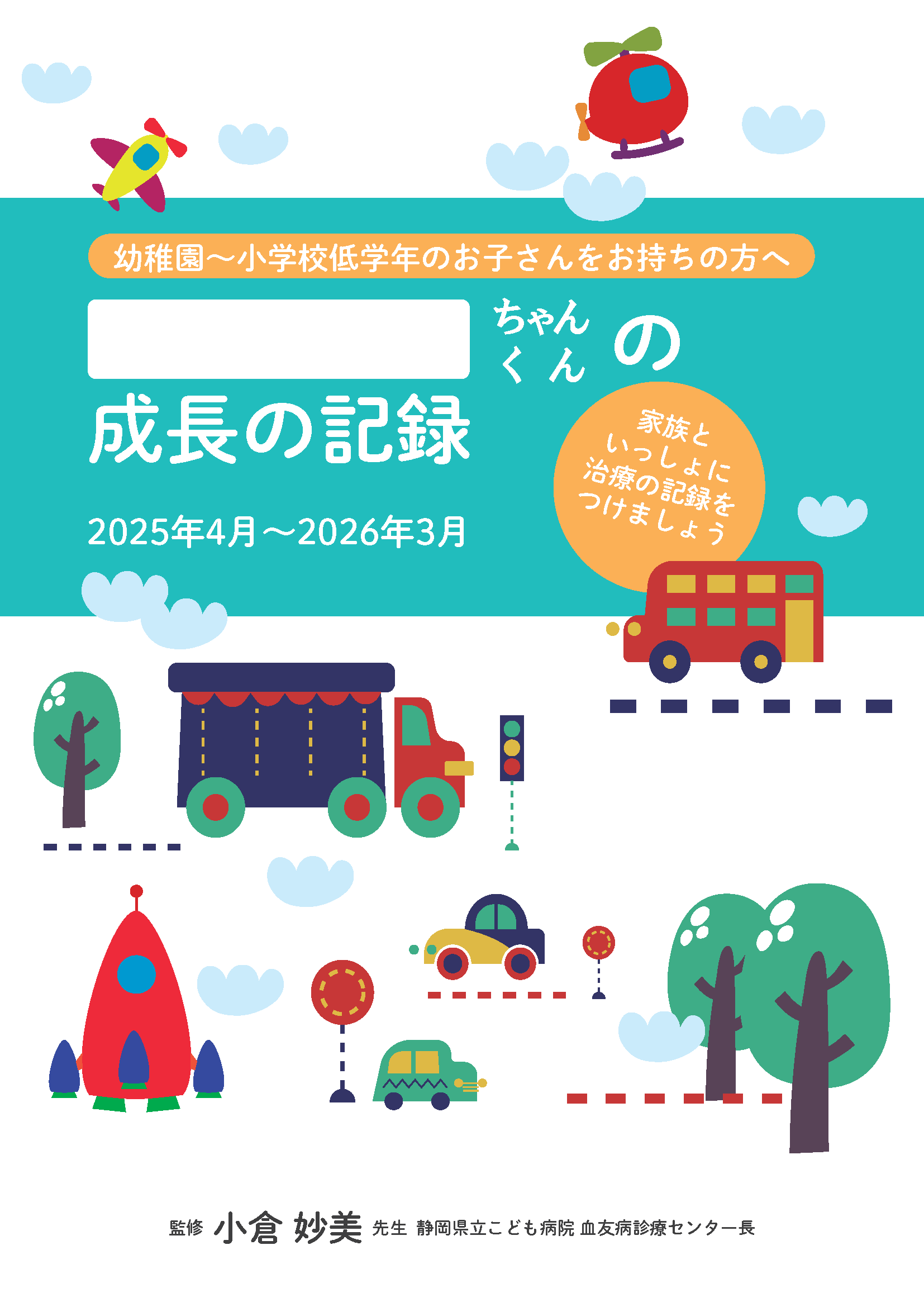 小児用日誌セット1