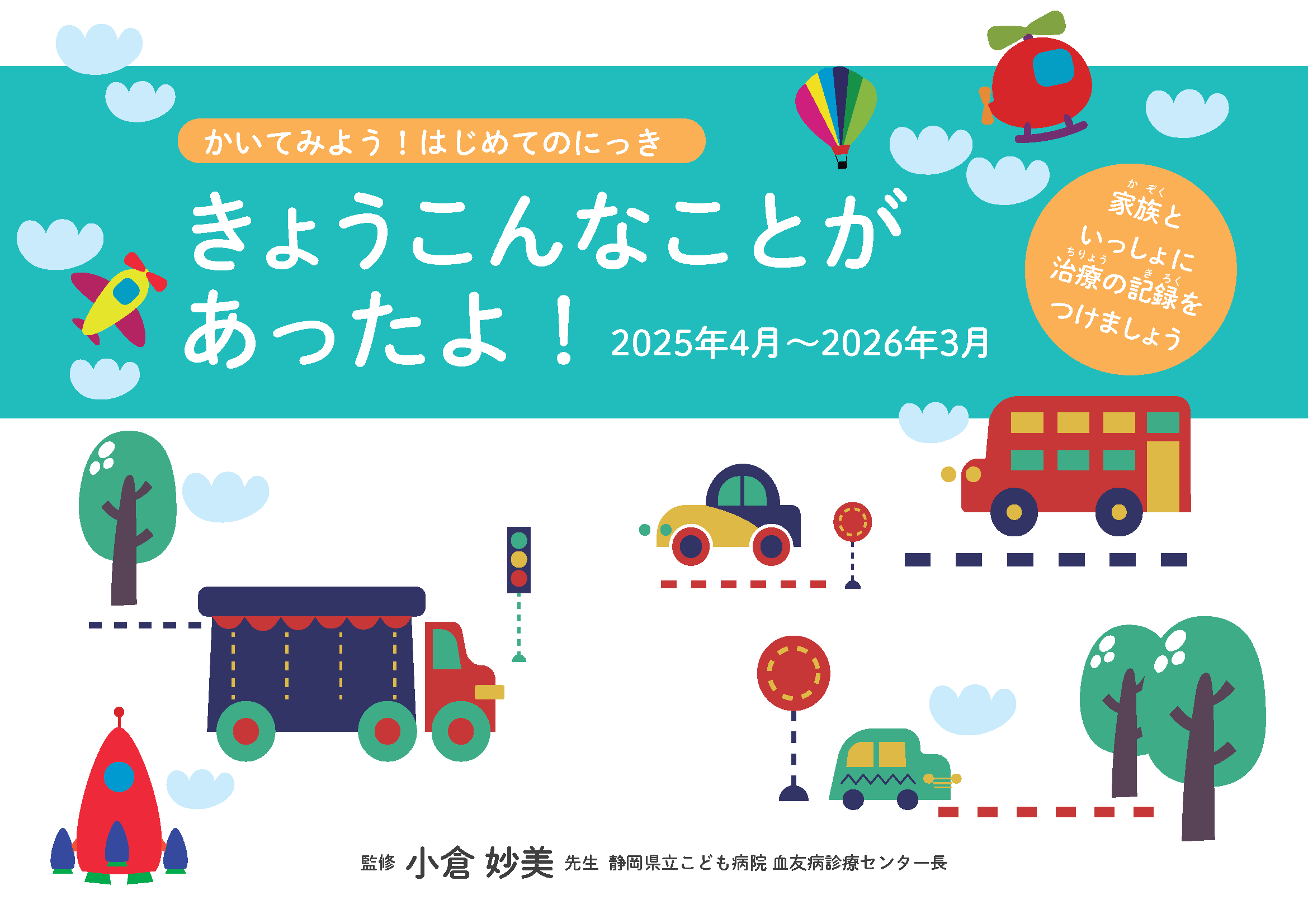 小児用日誌セット1