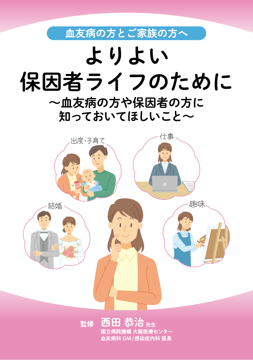 よりよい保因者ライフのために～血友病の方や保因者の方に知っておいてほしいこと～