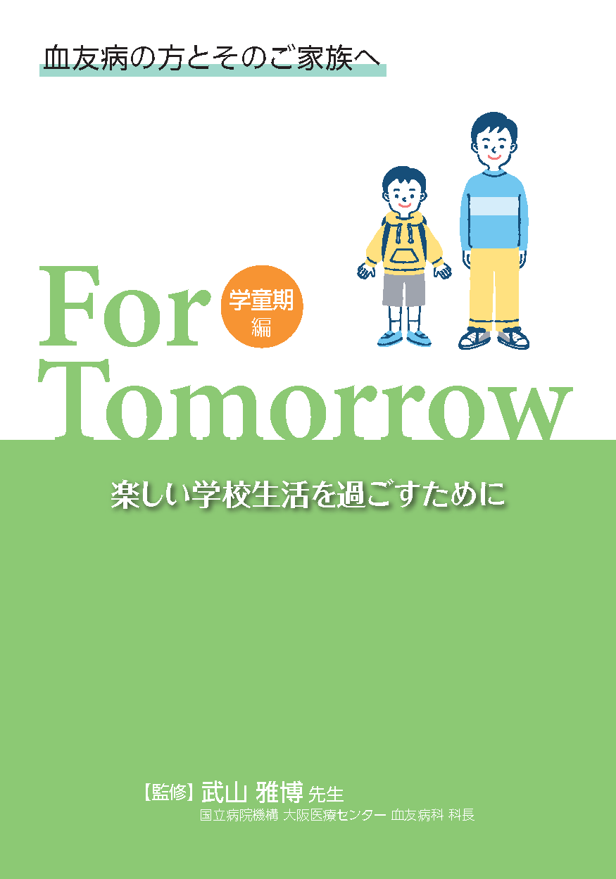 血友病の方とそのご家族へ For Tomorrow 学童期編 楽しい学校生活を過ごすために